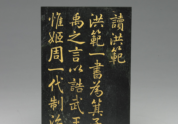 清 乾隆 〈御書讀洪範〉玉冊